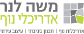 משה לנר - אדריכלי נוף - אדריכלות נוף, תכנון סביבתי, עיצוב עירוני