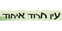 קיבוץ עין חרוד איחוד