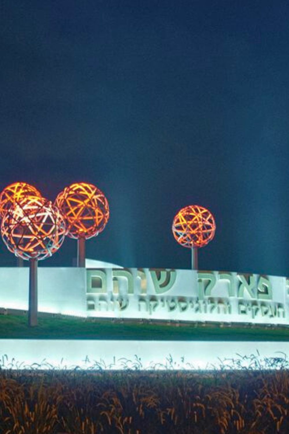 פארק תעשייה שוהם